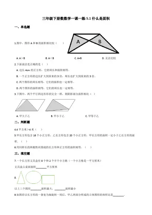 三年级下册数学一课一练 - 5.1什么是面积    北师大版(含答案)