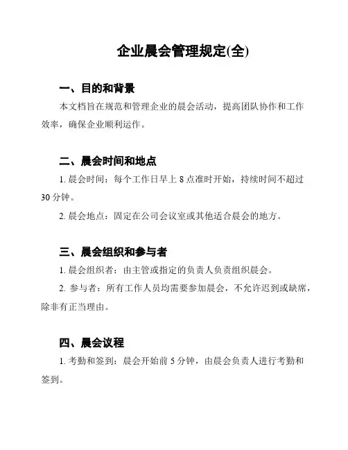 企业晨会管理规定(全)