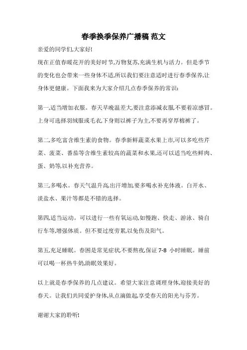 春季换季保养广播稿 范文