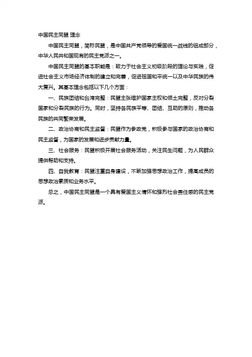 中国民主同盟 理念