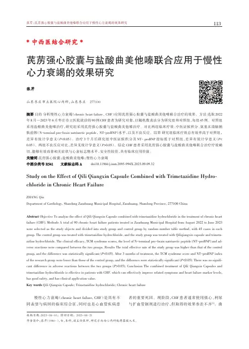 芪苈强心胶囊与盐酸曲美他嗪联合应用于慢性心力衰竭的效果研究