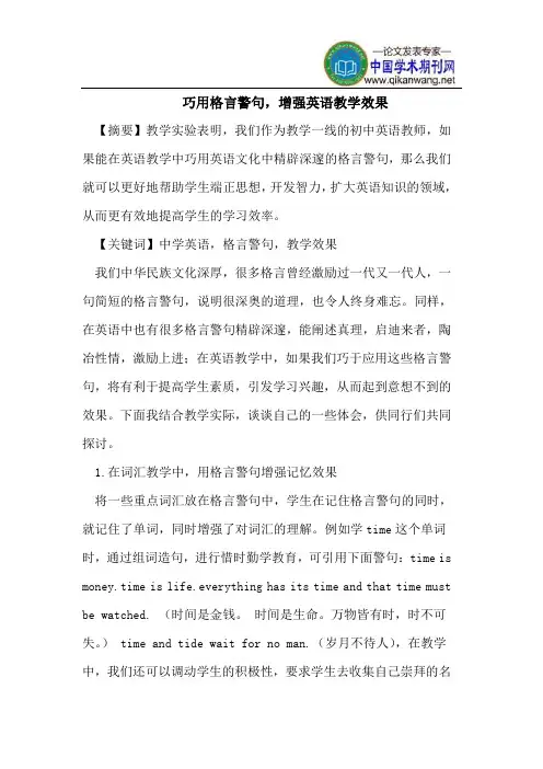 巧用格言警句,增强英语教学效果
