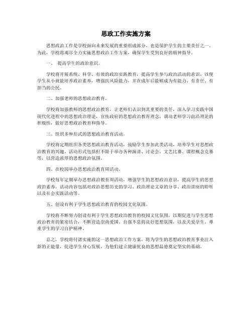 思政工作实施方案