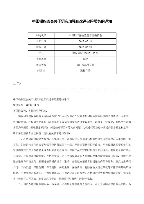 中国银保监会关于切实加强和改进保险服务的通知-银保监发〔2018〕40号