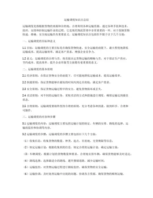 运输调度知识点总结