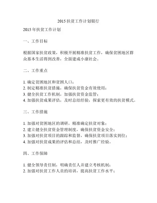 2015扶贫工作计划银行