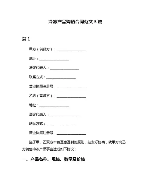 冷冻产品购销合同范文5篇