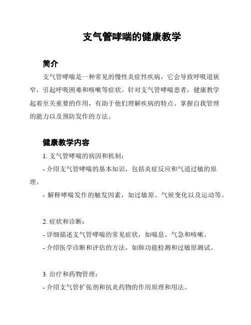 支气管哮喘的健康教学