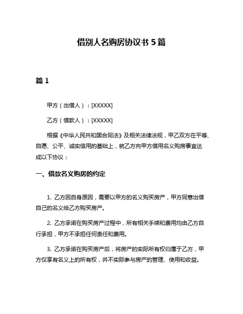 借别人名购房协议书5篇