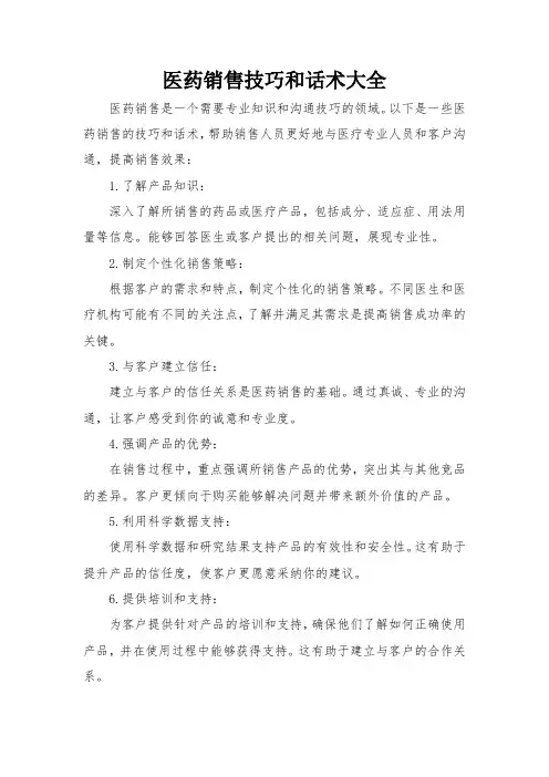 医药销售技巧和话术大全