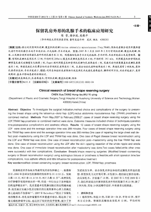 保留乳房外形的乳腺手术的临床应用研究