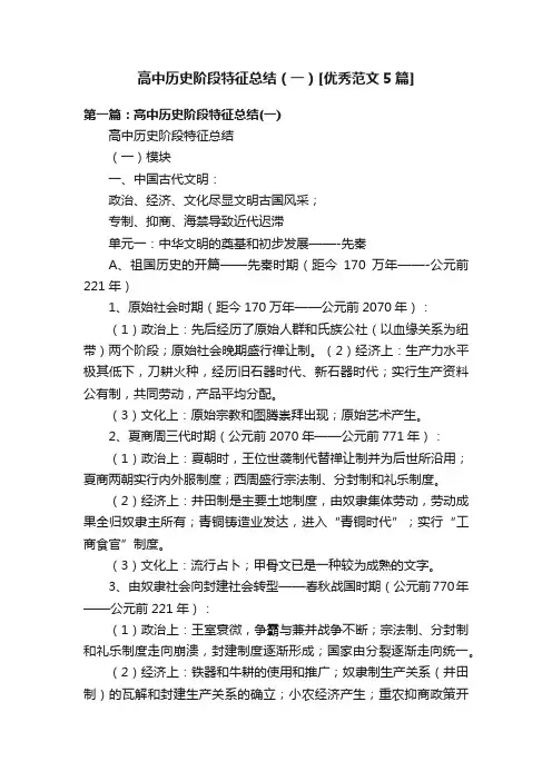 高中历史阶段特征总结（一）[优秀范文5篇]