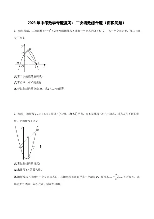 2023年中考数学专题复习：二次函数综合题(面积问题)