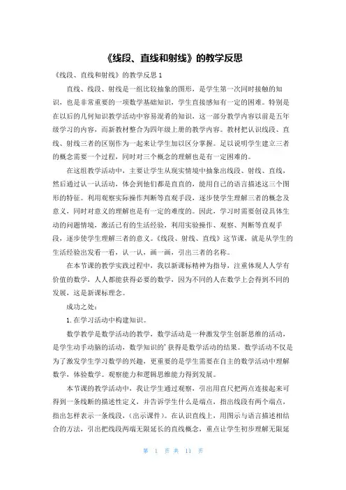 《线段、直线和射线》的教学反思