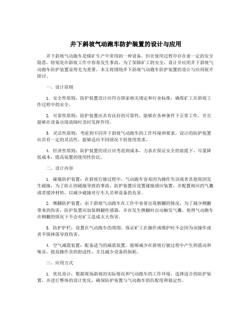 井下斜坡气动跑车防护装置的设计与应用