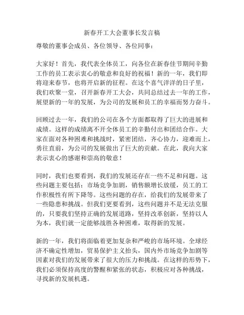 新春开工大会董事长发言稿