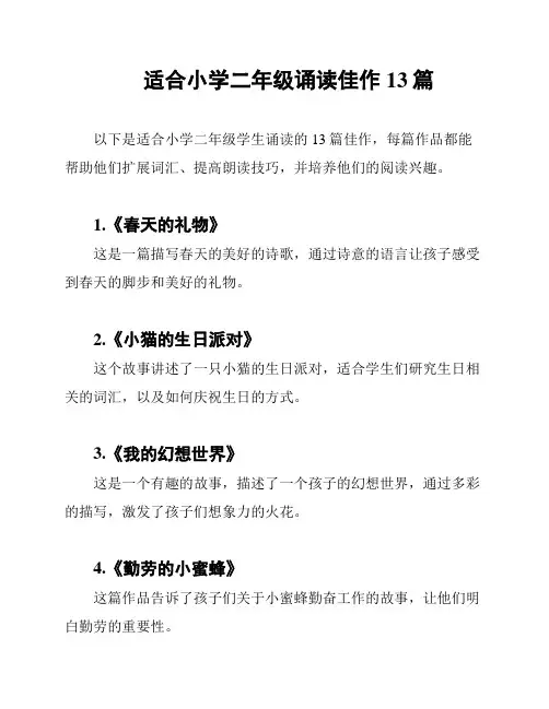 适合小学二年级诵读佳作13篇