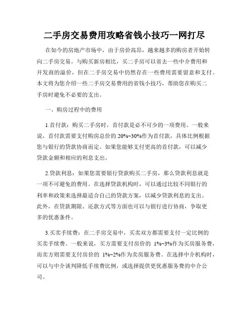 二手房交易费用攻略省钱小技巧一网打尽