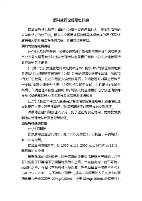 酒驾处罚流程是怎样的