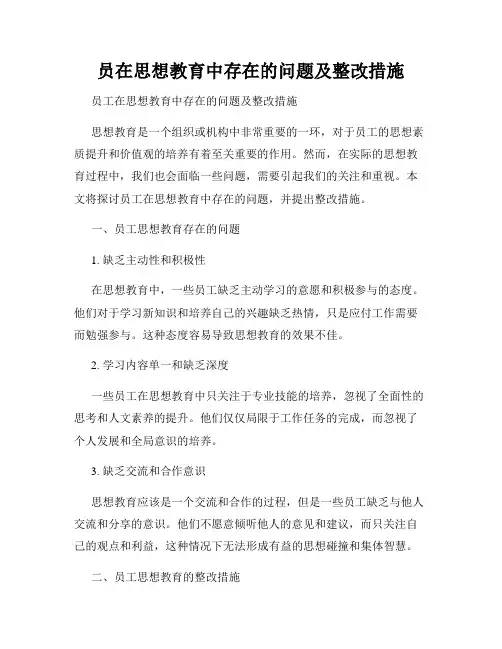 员在思想教育中存在的问题及整改措施