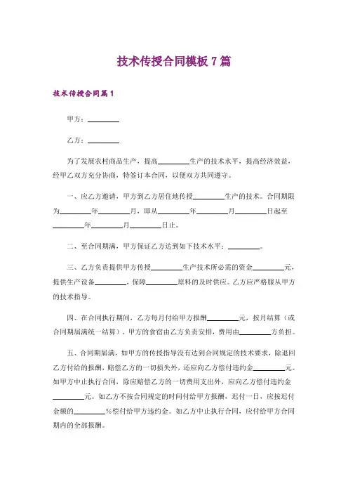 技术传授合同模板7篇