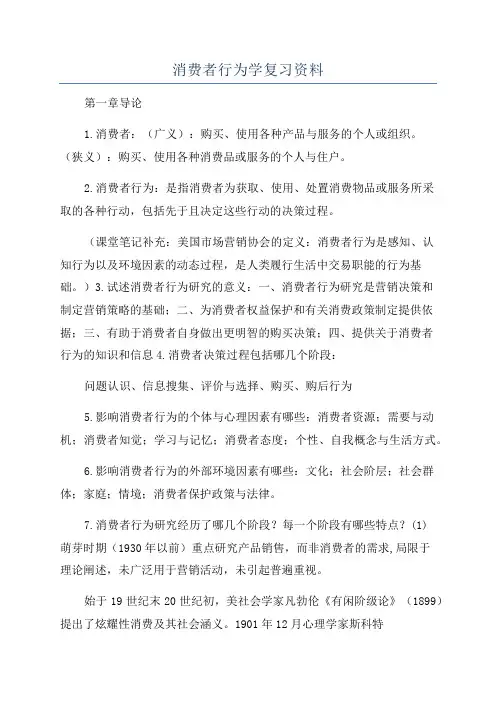 消费者行为学复习资料