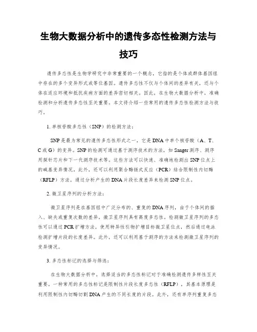 生物大数据分析中的遗传多态性检测方法与技巧