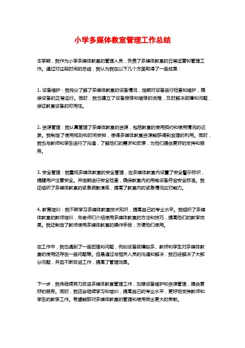 小学多媒体教室管理工作总结
