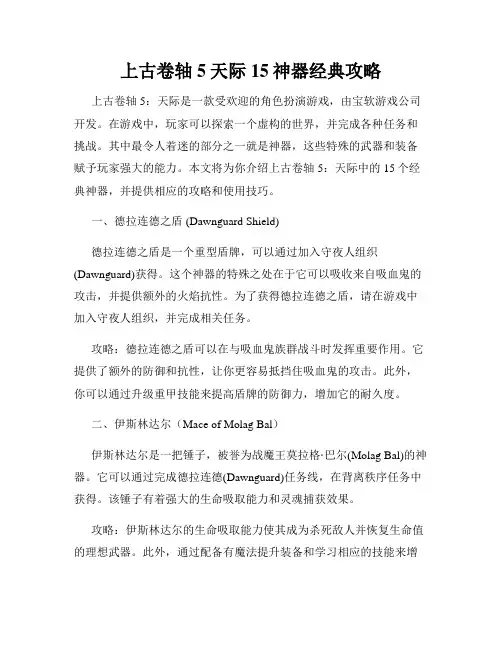 上古卷轴5天际15神器经典攻略