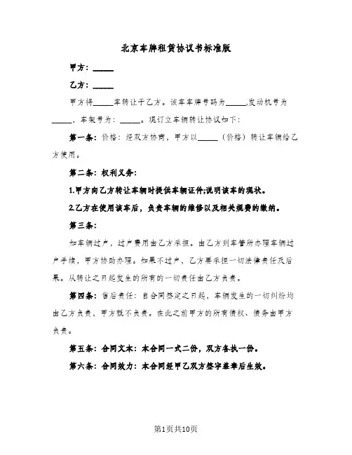 北京车牌租赁协议书标准版(五篇)