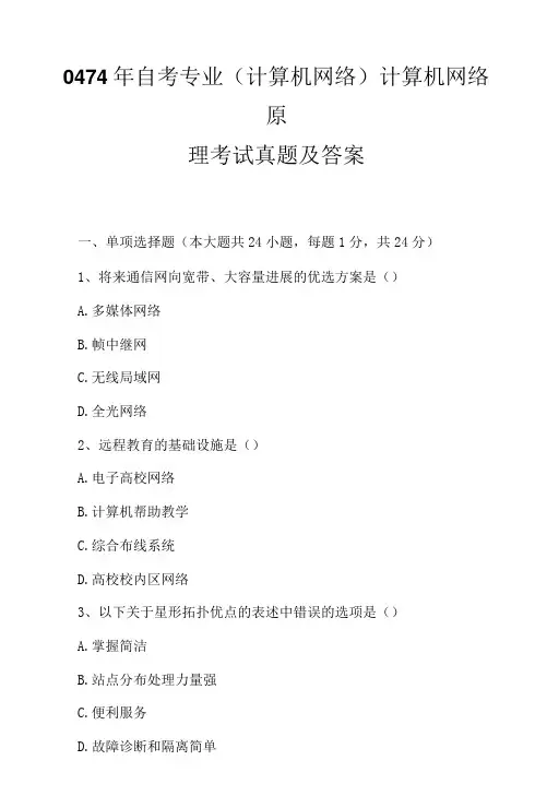 0474年自考专业(计算机网络)计算机网络原理考试真题及答案6