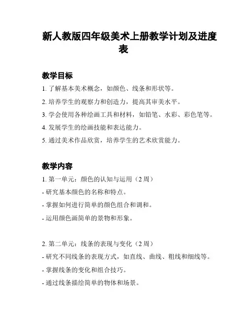 新人教版四年级美术上册教学计划及进度表