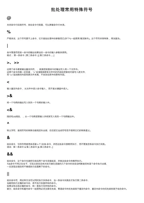 批处理常用特殊符号