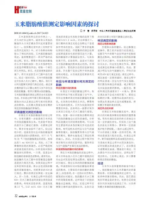 玉米脂肪酸值测定影响因素的探讨