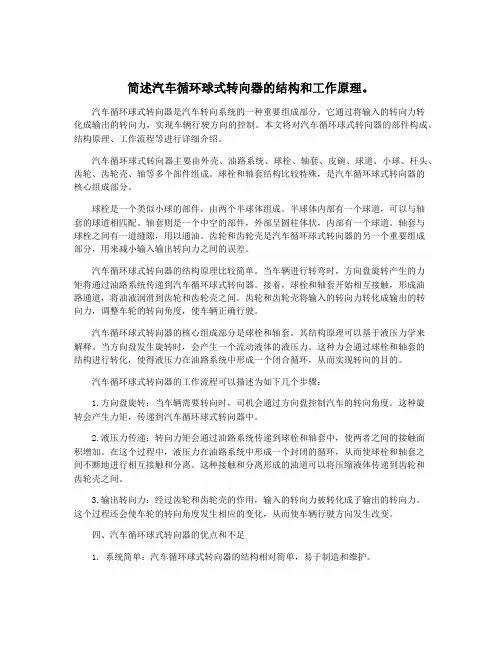 简述汽车循环球式转向器的结构和工作原理。