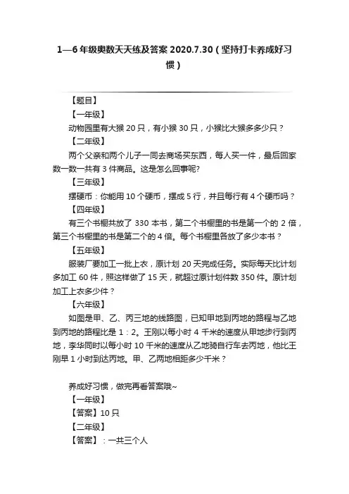 1—6年级奥数天天练及答案2020.7.30（坚持打卡养成好习惯）