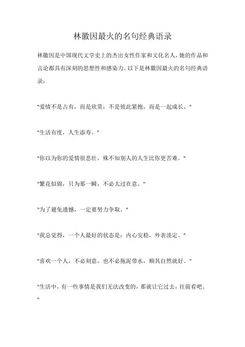 林徽因最火的名句经典语录