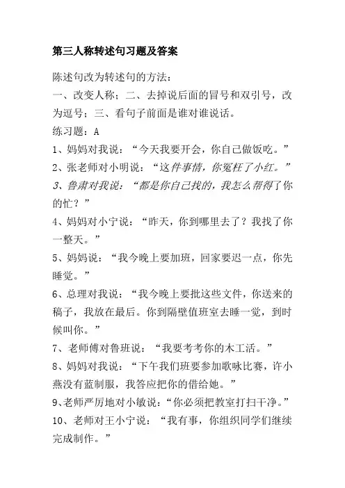 第三人称转述句习题及答案(同名8116)