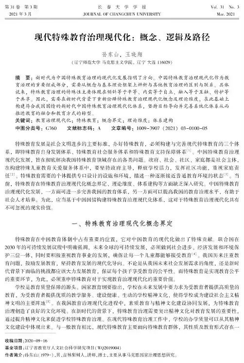 现代特殊教育治理现代化概念、逻辑及路径