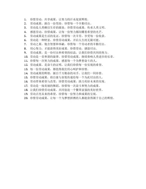 珍惜劳动成果的宣传语