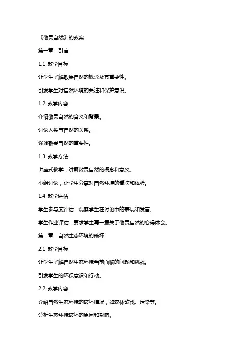 《敬畏自然》的教案
