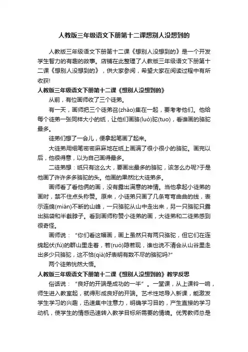 人教版三年级语文下册第十二课想别人没想到的