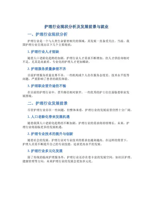 护理行业现状分析及发展前景与就业