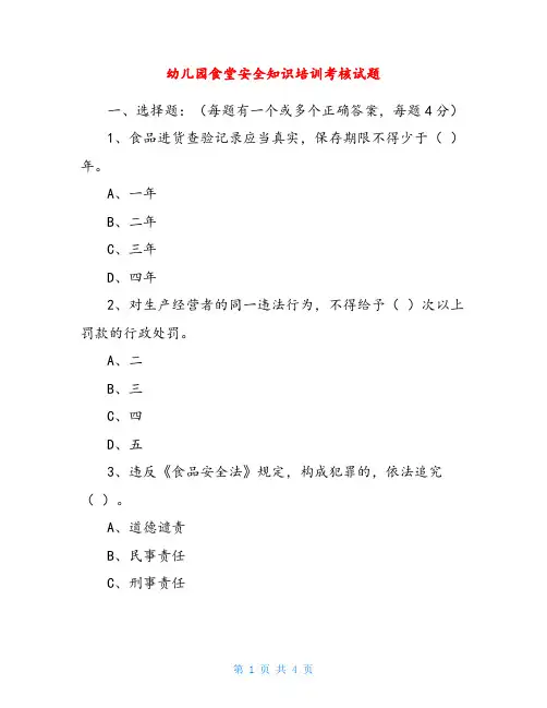 幼儿园食堂安全知识培训考核试题