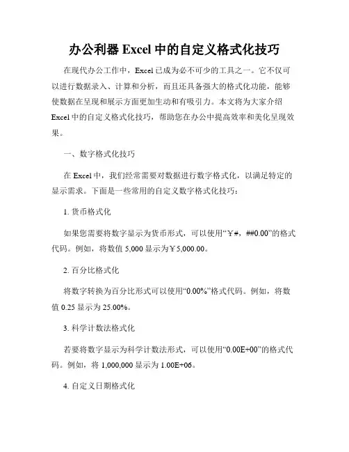 办公利器Excel中的自定义格式化技巧