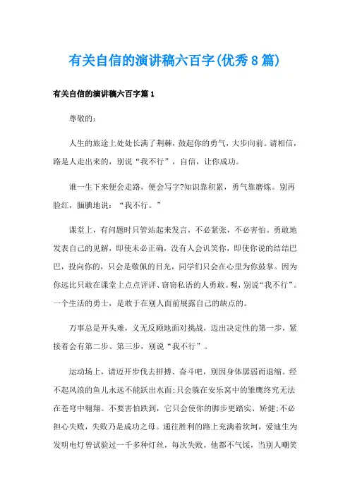 有关自信的演讲稿六百字(优秀8篇)