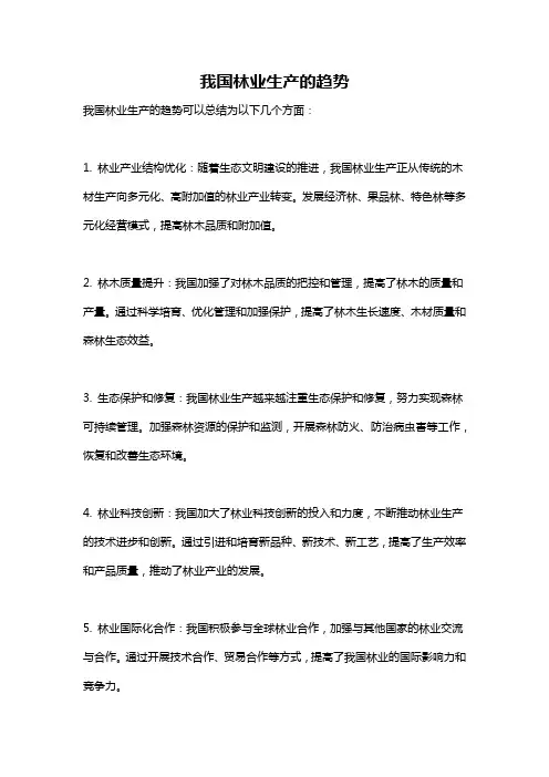 我国林业生产的趋势