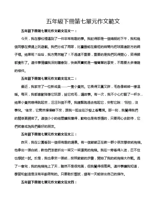 五年级下册第七单元作文范文