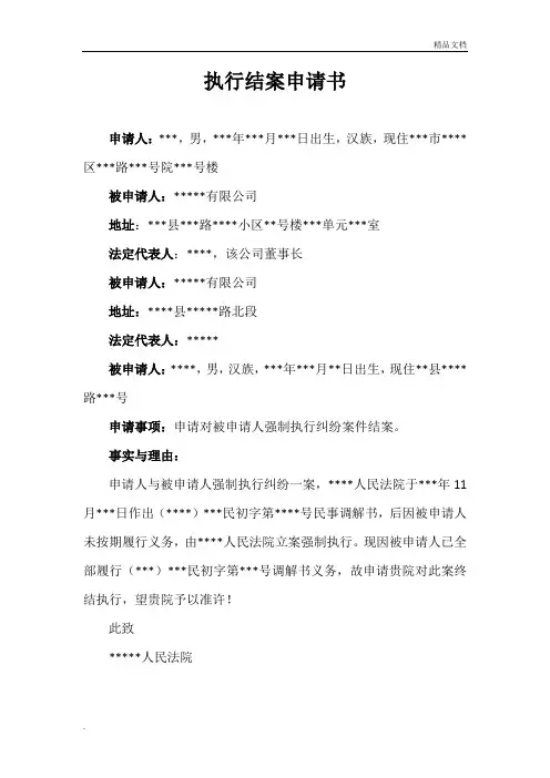 强制执行结案申请书