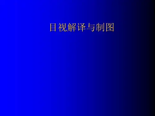 遥感图像处理_第5讲(目视解译制图)